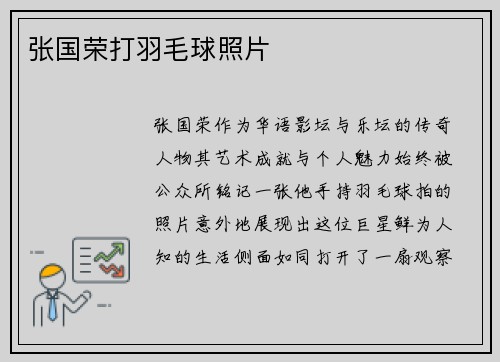 张国荣打羽毛球照片