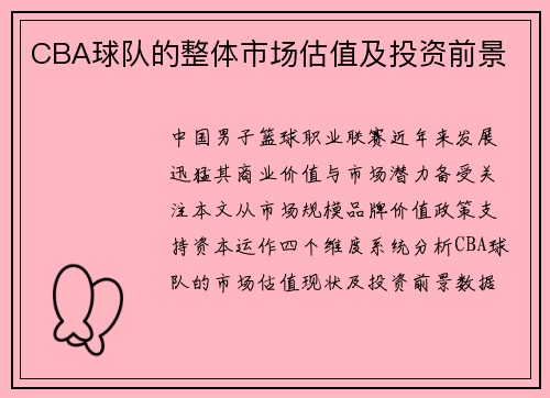 CBA球队的整体市场估值及投资前景