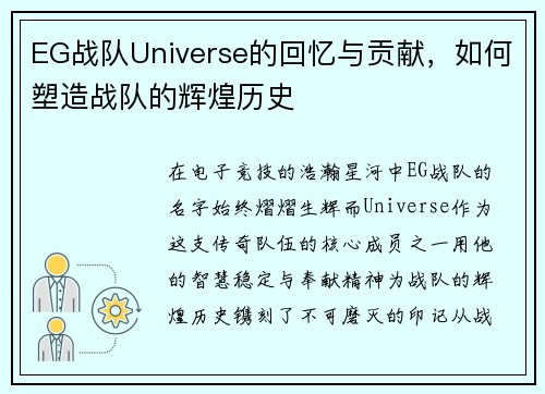 EG战队Universe的回忆与贡献，如何塑造战队的辉煌历史