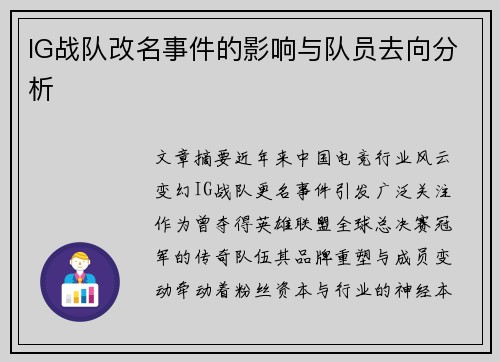 IG战队改名事件的影响与队员去向分析