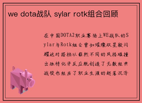we dota战队 sylar rotk组合回顾