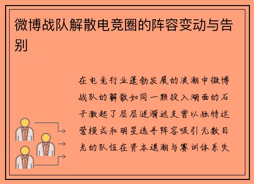 微博战队解散电竞圈的阵容变动与告别
