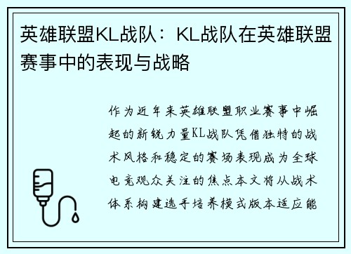 英雄联盟KL战队：KL战队在英雄联盟赛事中的表现与战略