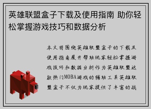 英雄联盟盒子下载及使用指南 助你轻松掌握游戏技巧和数据分析
