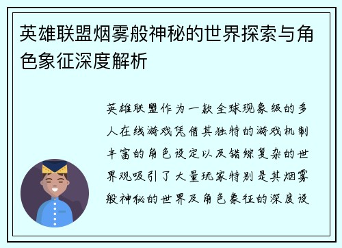 英雄联盟烟雾般神秘的世界探索与角色象征深度解析