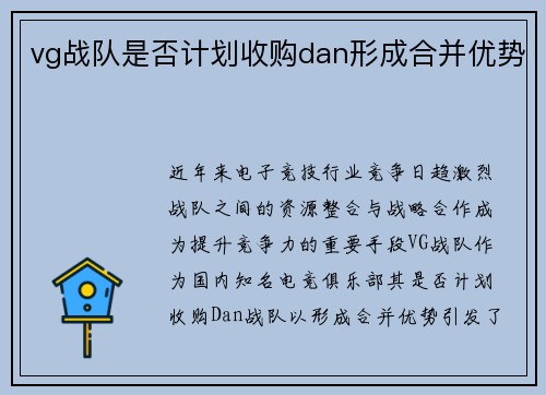 vg战队是否计划收购dan形成合并优势