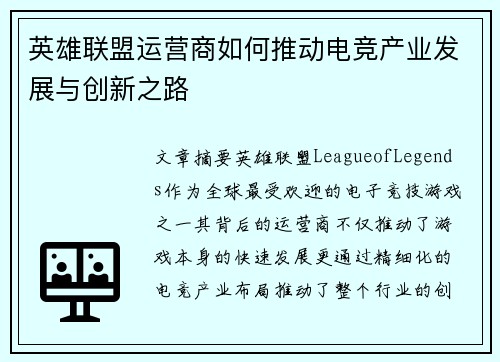 英雄联盟运营商如何推动电竞产业发展与创新之路