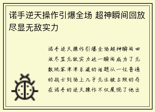 诺手逆天操作引爆全场 超神瞬间回放尽显无敌实力