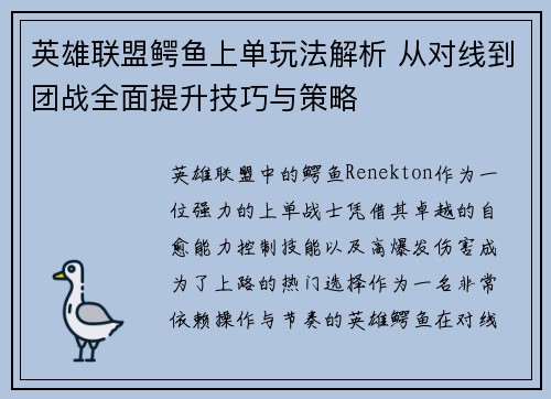 英雄联盟鳄鱼上单玩法解析 从对线到团战全面提升技巧与策略
