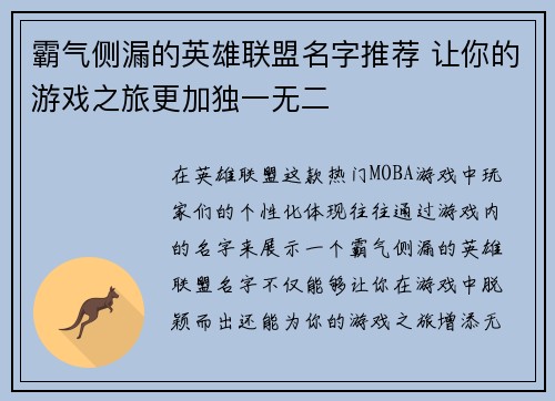 霸气侧漏的英雄联盟名字推荐 让你的游戏之旅更加独一无二