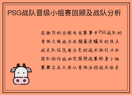 PSG战队晋级小组赛回顾及战队分析