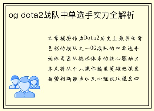 og dota2战队中单选手实力全解析