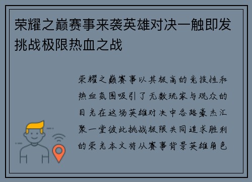 荣耀之巅赛事来袭英雄对决一触即发挑战极限热血之战