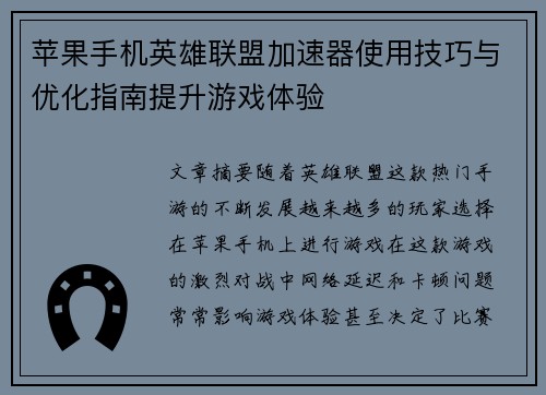 苹果手机英雄联盟加速器使用技巧与优化指南提升游戏体验