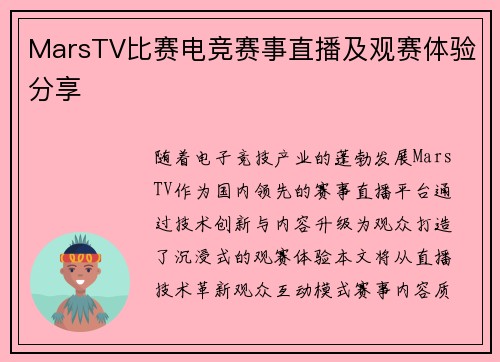 MarsTV比赛电竞赛事直播及观赛体验分享