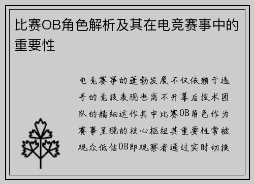 比赛OB角色解析及其在电竞赛事中的重要性
