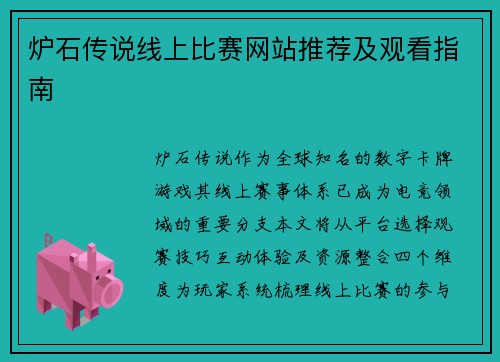 炉石传说线上比赛网站推荐及观看指南