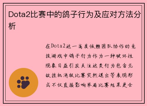 Dota2比赛中的鸽子行为及应对方法分析