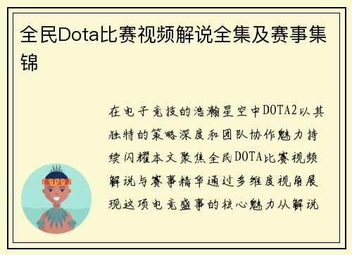 全民Dota比赛视频解说全集及赛事集锦
