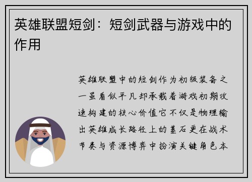英雄联盟短剑：短剑武器与游戏中的作用