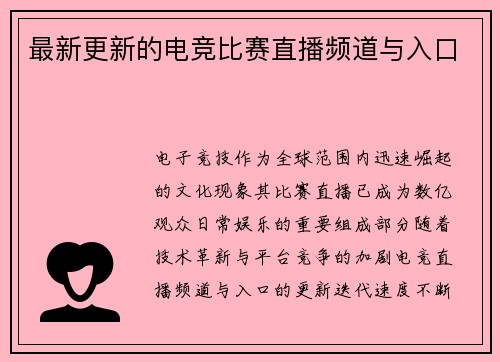 最新更新的电竞比赛直播频道与入口