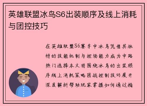 英雄联盟冰鸟S6出装顺序及线上消耗与团控技巧