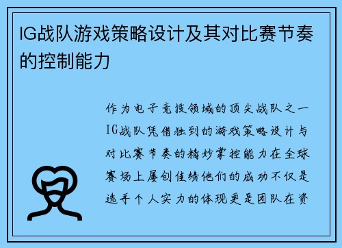 IG战队游戏策略设计及其对比赛节奏的控制能力