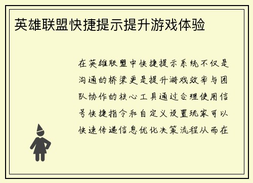 英雄联盟快捷提示提升游戏体验