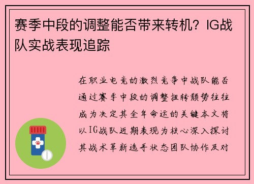 赛季中段的调整能否带来转机？IG战队实战表现追踪