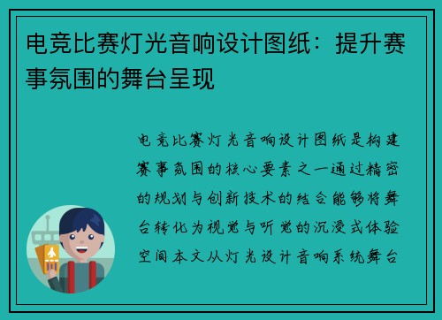 电竞比赛灯光音响设计图纸：提升赛事氛围的舞台呈现
