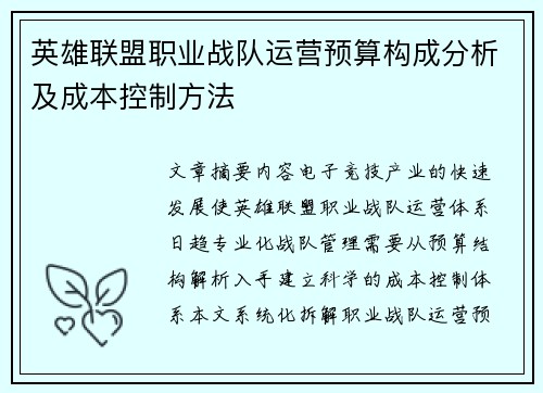 英雄联盟职业战队运营预算构成分析及成本控制方法