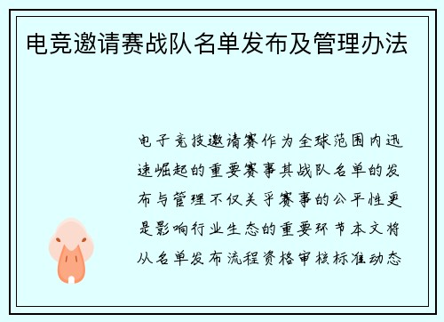 电竞邀请赛战队名单发布及管理办法