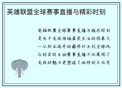 英雄联盟全球赛事直播与精彩时刻