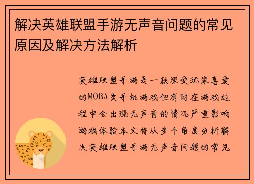 解决英雄联盟手游无声音问题的常见原因及解决方法解析