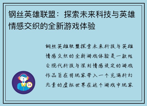 钢丝英雄联盟：探索未来科技与英雄情感交织的全新游戏体验