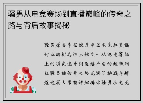 骚男从电竞赛场到直播巅峰的传奇之路与背后故事揭秘