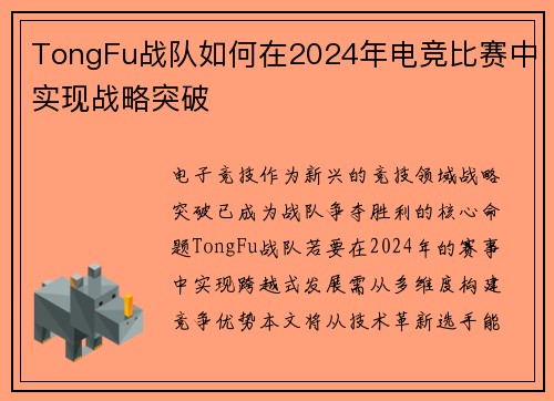 TongFu战队如何在2024年电竞比赛中实现战略突破