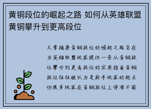 黄铜段位的崛起之路 如何从英雄联盟黄铜攀升到更高段位