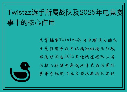 Twistzz选手所属战队及2025年电竞赛事中的核心作用