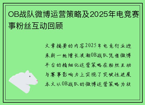 OB战队微博运营策略及2025年电竞赛事粉丝互动回顾