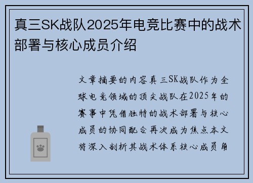 真三SK战队2025年电竞比赛中的战术部署与核心成员介绍