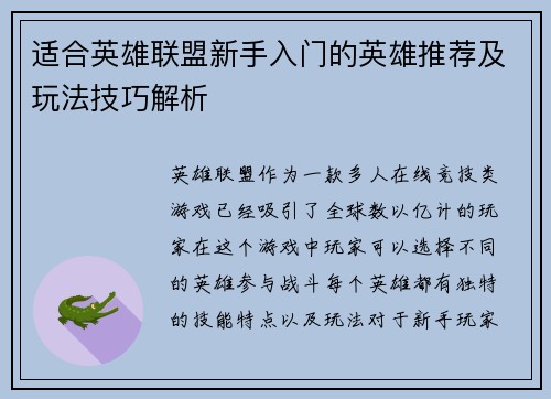 适合英雄联盟新手入门的英雄推荐及玩法技巧解析