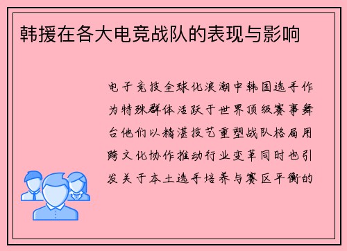 韩援在各大电竞战队的表现与影响