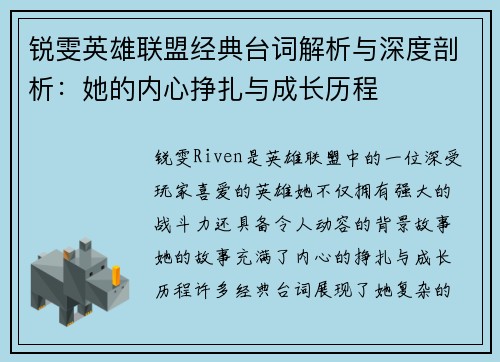 锐雯英雄联盟经典台词解析与深度剖析：她的内心挣扎与成长历程