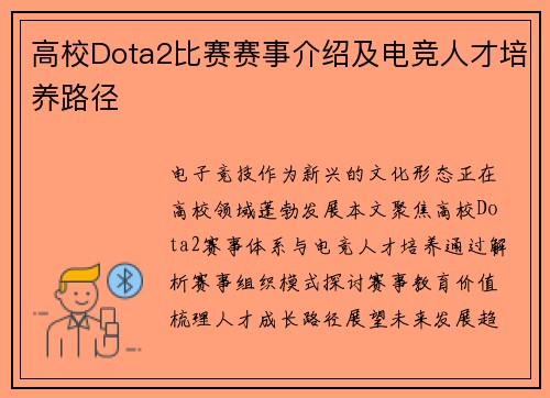 高校Dota2比赛赛事介绍及电竞人才培养路径