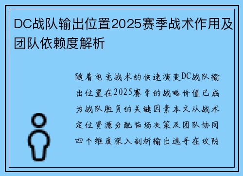 DC战队输出位置2025赛季战术作用及团队依赖度解析