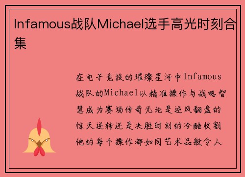 Infamous战队Michael选手高光时刻合集