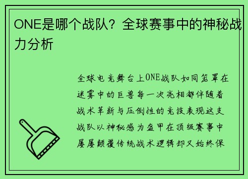 ONE是哪个战队？全球赛事中的神秘战力分析