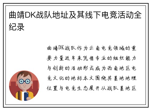 曲靖DK战队地址及其线下电竞活动全纪录