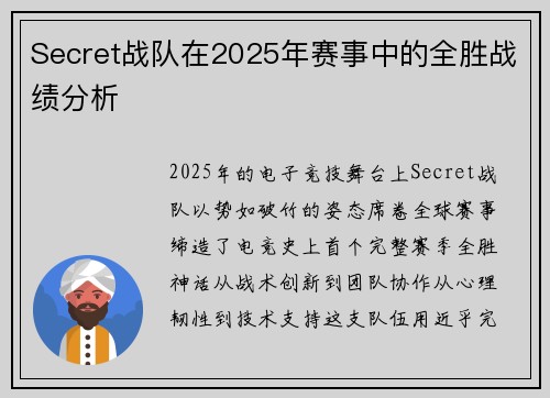 Secret战队在2025年赛事中的全胜战绩分析